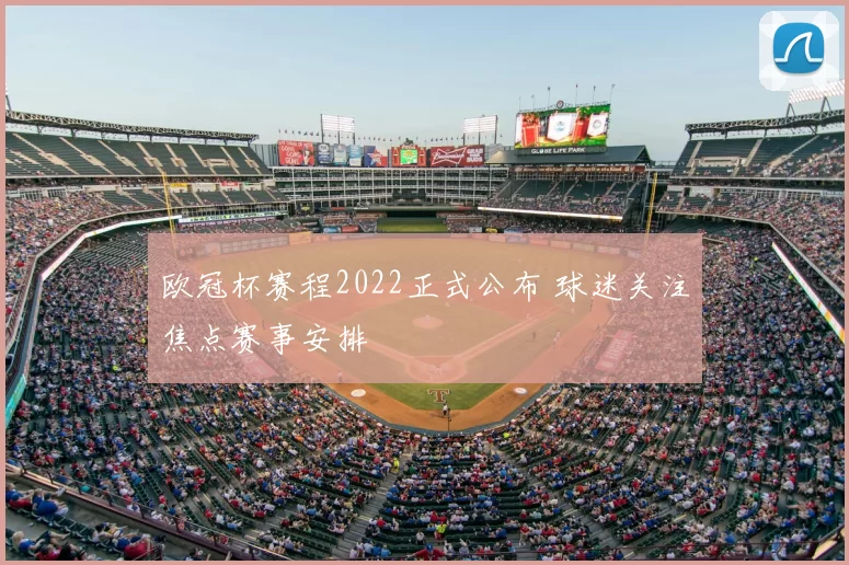 欧冠杯赛程2022正式公布 球迷关注焦点赛事安排