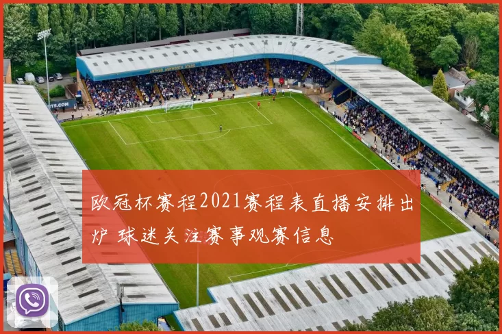 欧冠杯赛程2021赛程表直播安排出炉 球迷关注赛事观赛信息