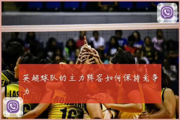 英超球队的主力阵容如何保持竞争力