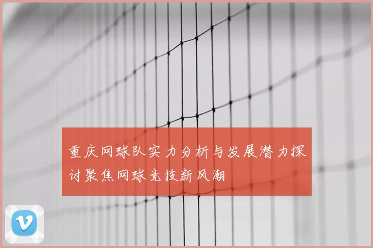 重庆网球队实力分析与发展潜力探讨聚焦网球竞技新风潮
