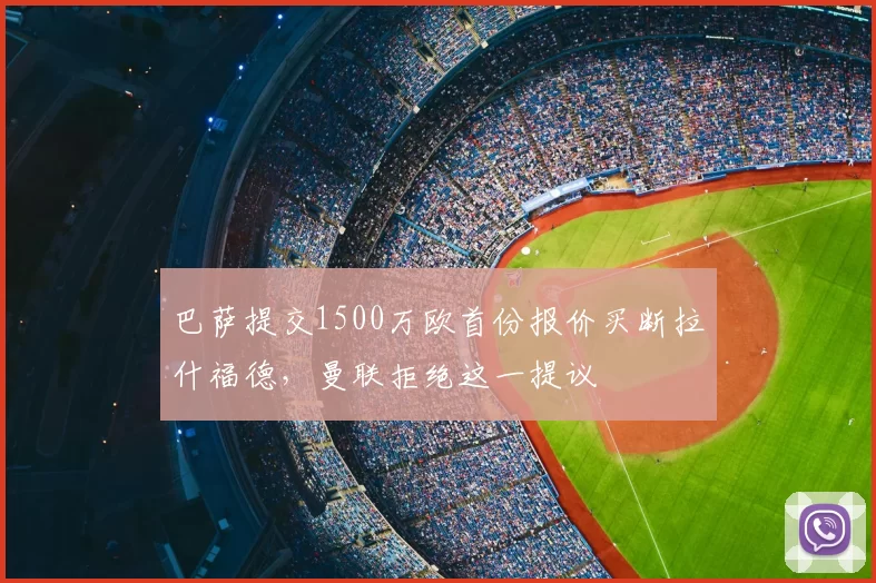 巴萨提交1500万欧首份报价买断拉什福德，曼联拒绝这一提议