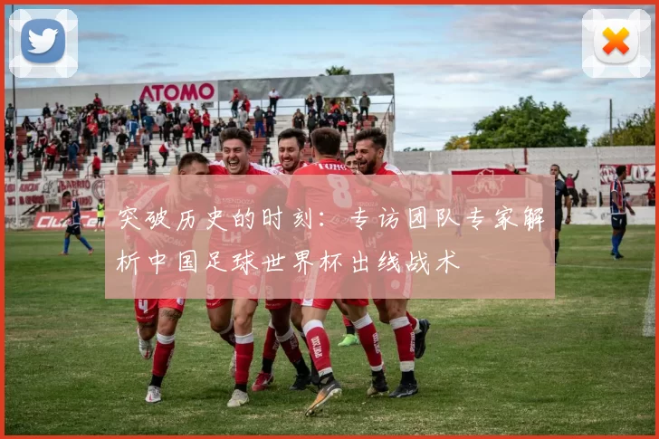 突破历史的时刻：专访团队专家解析中国足球世界杯出线战术