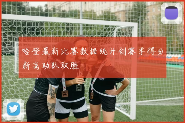 哈登最新比赛数据统计创赛季得分新高助队取胜