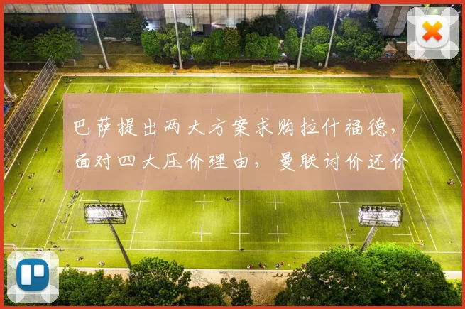 巴萨提出两大方案求购拉什福德，面对四大压价理由，曼联讨价还价异常艰难_戈登_欧冠_巴塞罗那