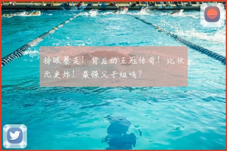榜眼暴走！背后的五冠传奇！比状元更炸！最强父子组吗？