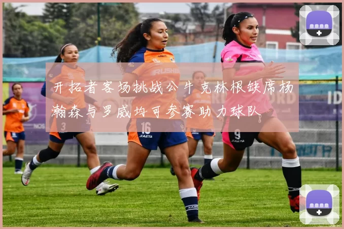 开拓者客场挑战公牛克林根缺席杨瀚森与罗威均可参赛助力球队