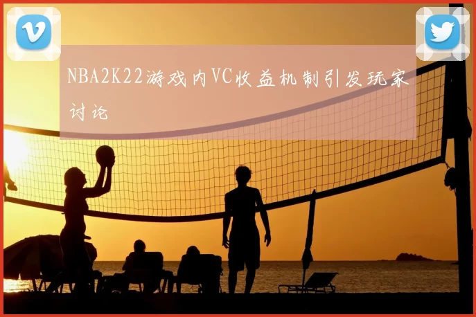 NBA2K22游戏内VC收益机制引发玩家讨论