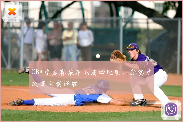 CBA季后赛采用七局四胜制，新赛季改革方案详解