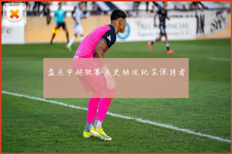 盘点中超联赛历史助攻纪录保持者