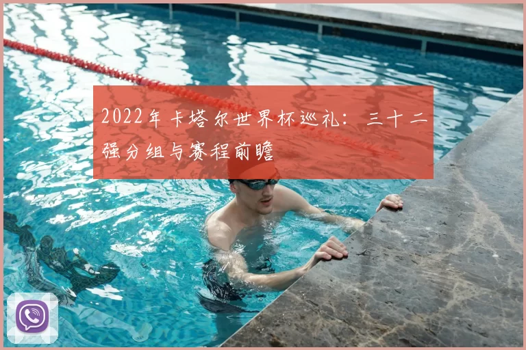 2022年卡塔尔世界杯巡礼:三十二强分组与赛程前瞻