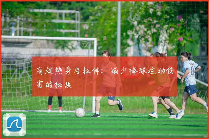 高效热身与拉伸:减少棒球运动伤害的秘诀