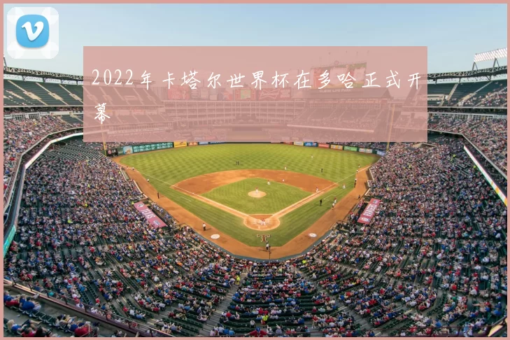 2022年卡塔尔世界杯在多哈正式开幕