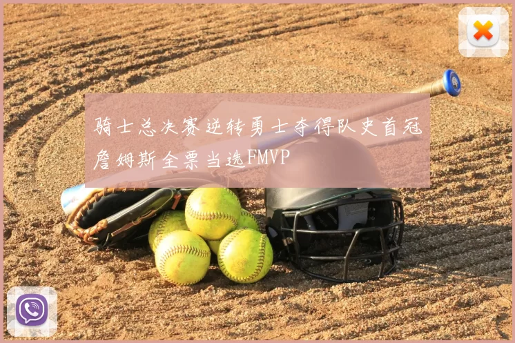 骑士总决赛逆转勇士夺得队史首冠詹姆斯全票当选FMVP