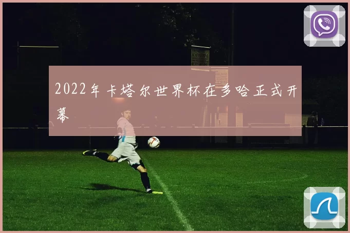 2022年卡塔尔世界杯在多哈正式开幕