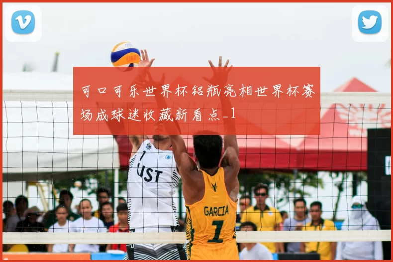 可口可乐世界杯铝瓶亮相世界杯赛场成球迷收藏新看点_1