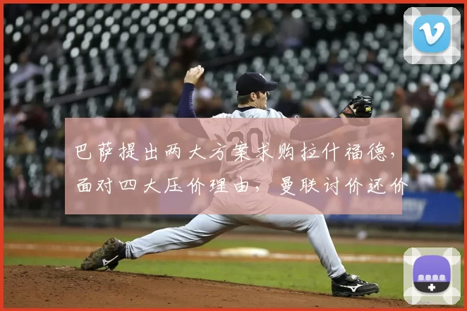 巴萨提出两大方案求购拉什福德，面对四大压价理由，曼联讨价还价异常艰难_戈登_欧冠_巴塞罗那