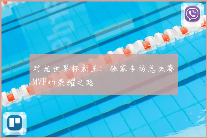 对话世界杯新王：独家专访总决赛MVP的荣耀之路