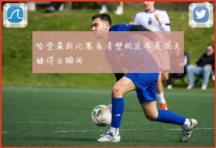 哈登最新比赛高清壁纸发布展现关键得分瞬间