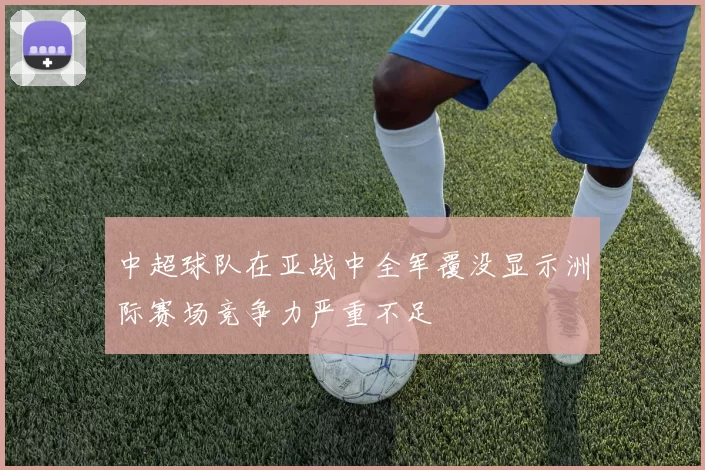 中超球队在亚战中全军覆没显示洲际赛场竞争力严重不足