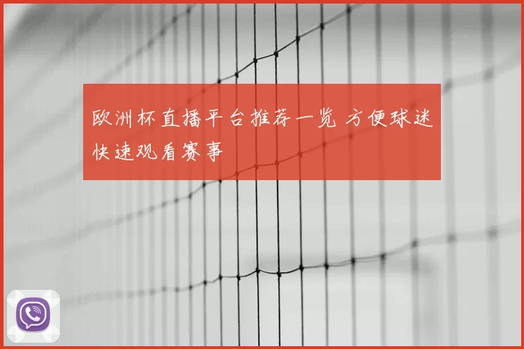 欧洲杯直播平台推荐一览 方便球迷快速观看赛事