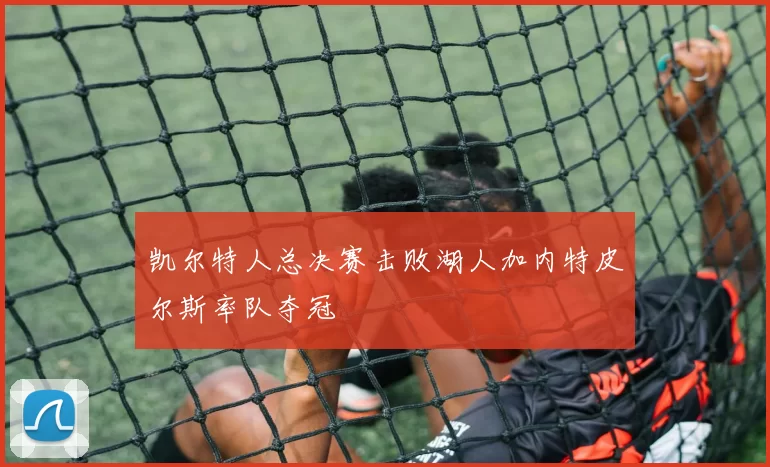 凯尔特人总决赛击败湖人加内特皮尔斯率队夺冠