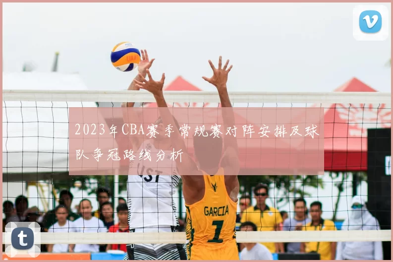 2023年CBA赛季常规赛对阵安排及球队争冠路线分析