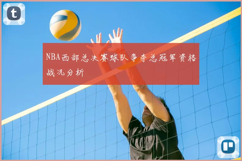 NBA西部总决赛球队争夺总冠军资格战况分析