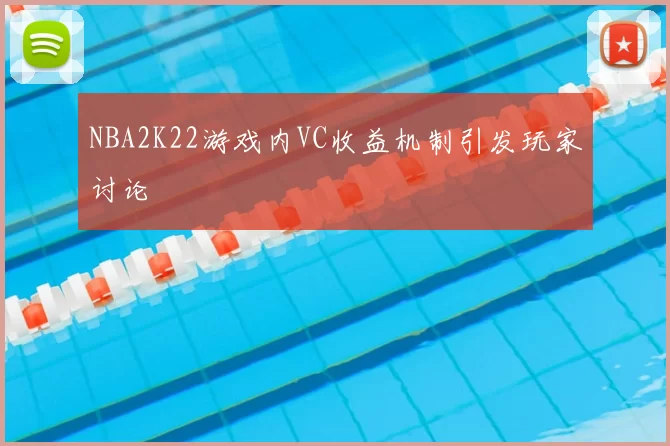 NBA2K22游戏内VC收益机制引发玩家讨论