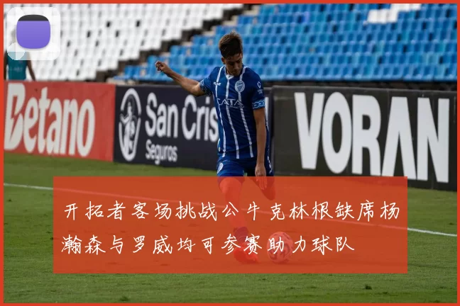 开拓者客场挑战公牛克林根缺席杨瀚森与罗威均可参赛助力球队