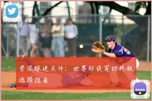 资深球迷点评：世界杯夜宵的终极选择指南