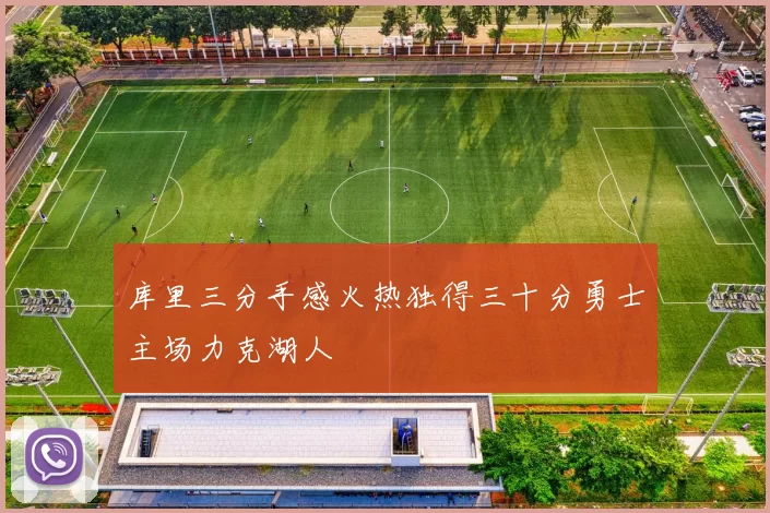 库里三分手感火热独得三十分勇士主场力克湖人