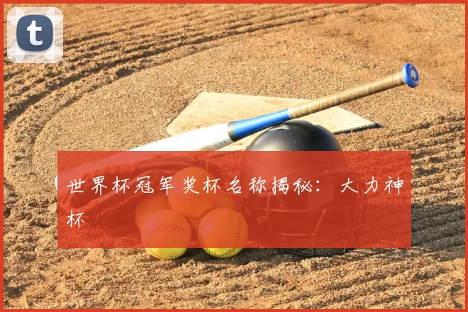 世界杯冠军奖杯名称揭秘：大力神杯