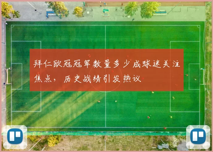 拜仁欧冠冠军数量多少成球迷关注焦点，历史战绩引发热议