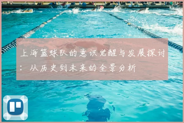 上海篮球队的意识觉醒与发展探讨:从历史到未来的全景分析