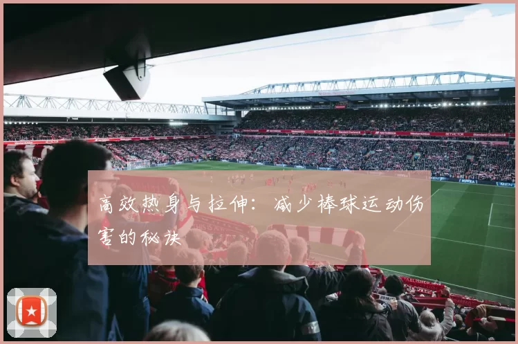 高效热身与拉伸：减少棒球运动伤害的秘诀