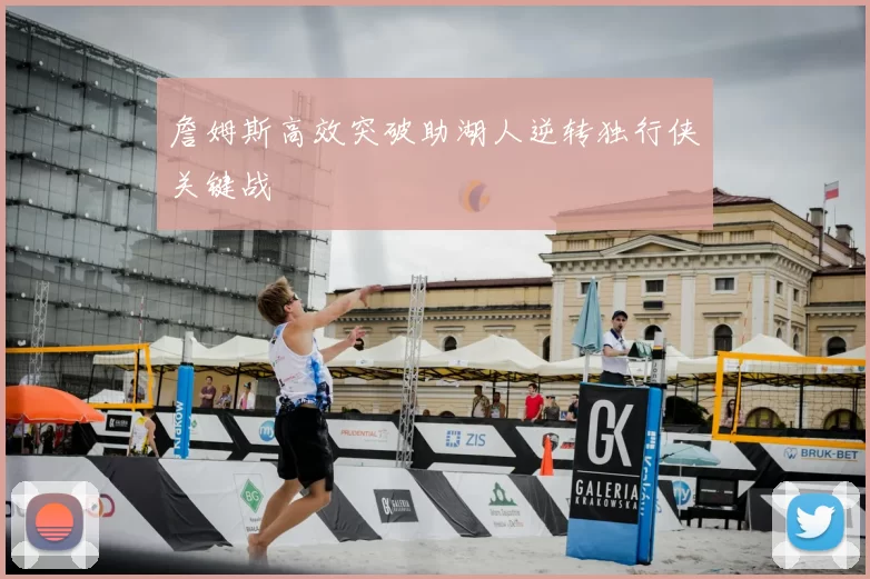 詹姆斯高效突破助湖人逆转独行侠关键战
