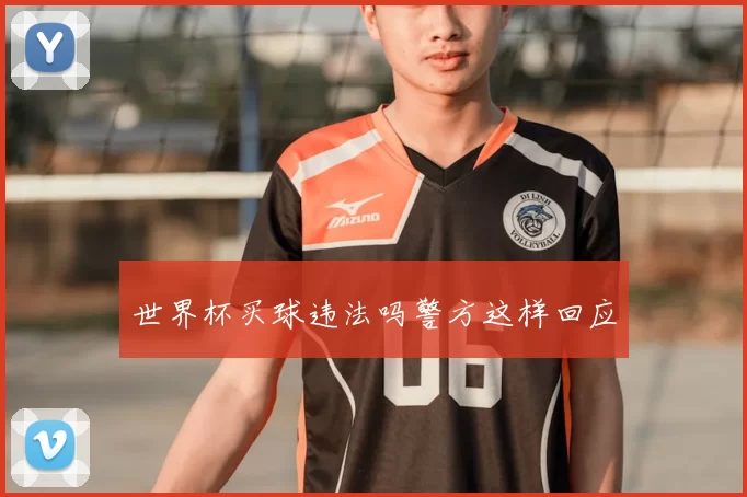 世界杯买球违法吗警方这样回应