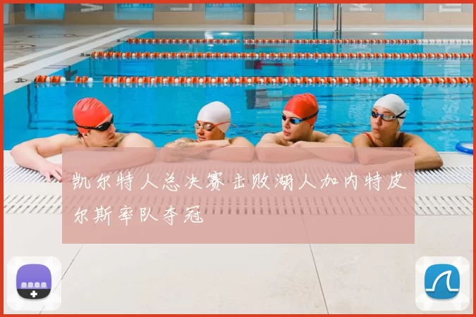 凯尔特人总决赛击败湖人加内特皮尔斯率队夺冠