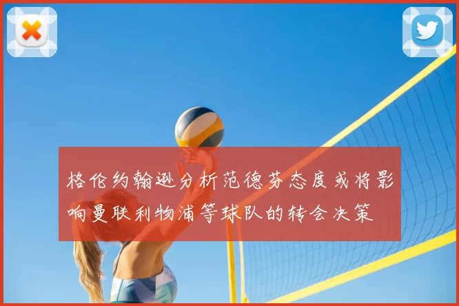 格伦约翰逊分析范德芬态度或将影响曼联利物浦等球队的转会决策