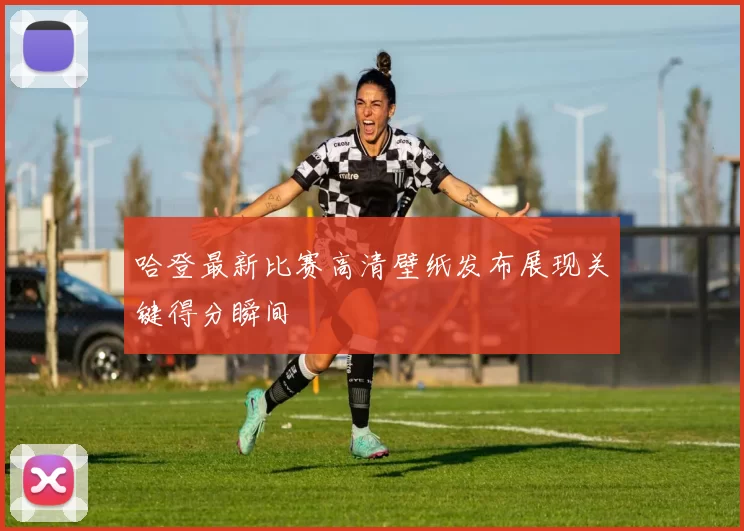哈登最新比赛高清壁纸发布展现关键得分瞬间