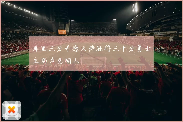 库里三分手感火热独得三十分勇士主场力克湖人