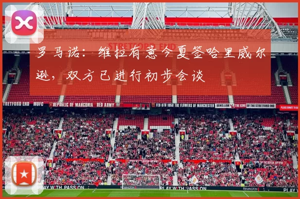 罗马诺：维拉有意今夏签哈里威尔逊，双方已进行初步会谈