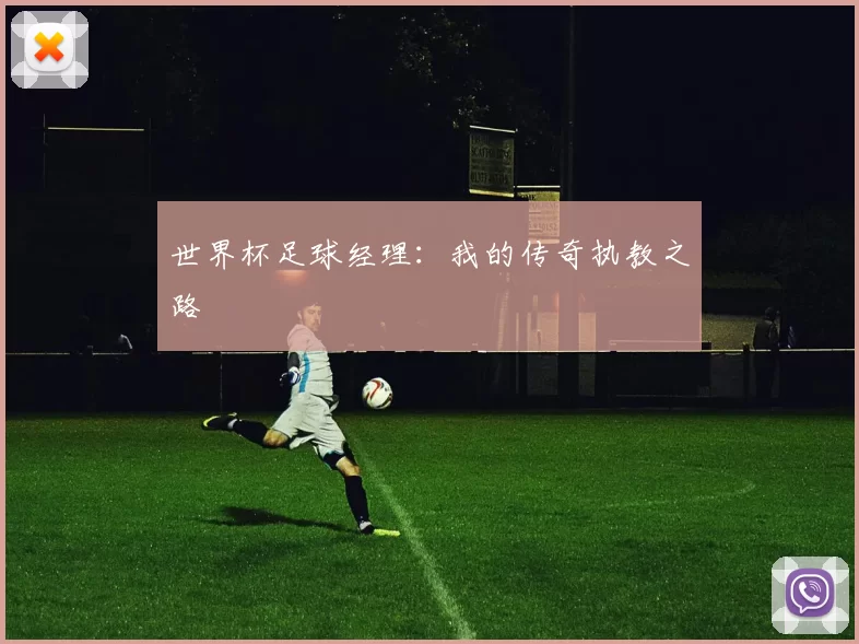 世界杯足球经理：我的传奇执教之路